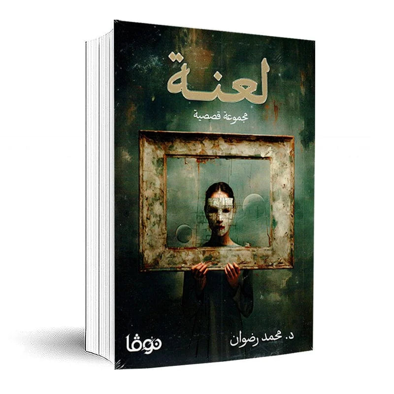 لعنة
