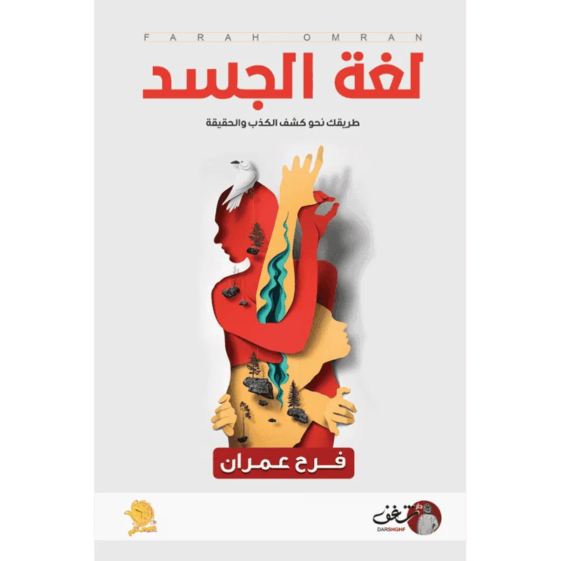 لغة الجسد