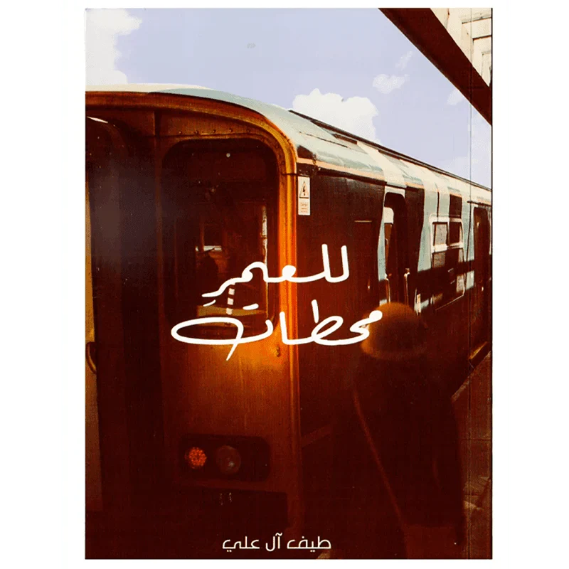 للعمر محطات
