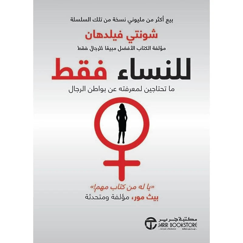 للنساء فقط ما تحتاجين لمعرفته عن بواطن الرجال
