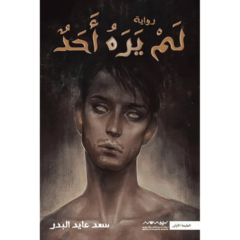 لم يره أحد