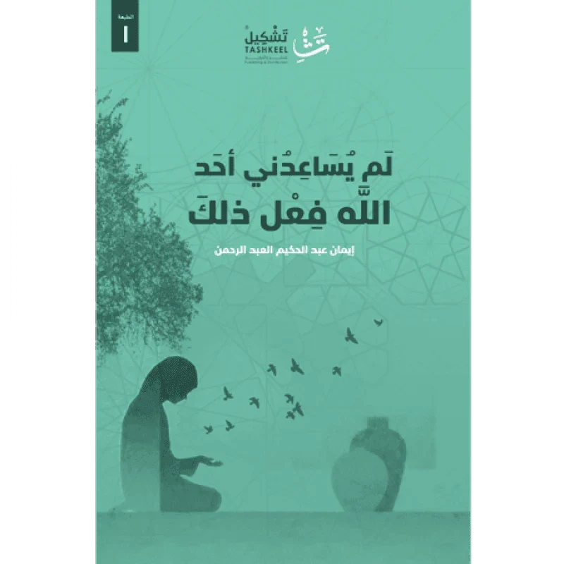 لم يساعدني أحد الله فعل ذلك