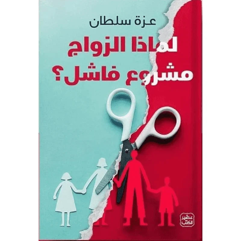 لماذا الزواج مشروع فاشل ؟