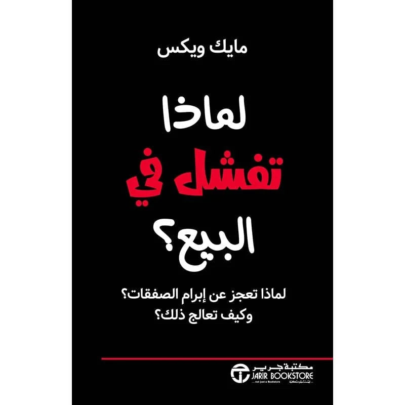 لماذا تفشل في البيع؟