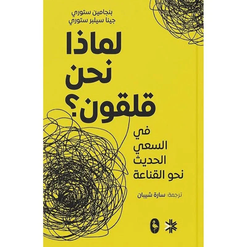 لماذا نحن قلقون