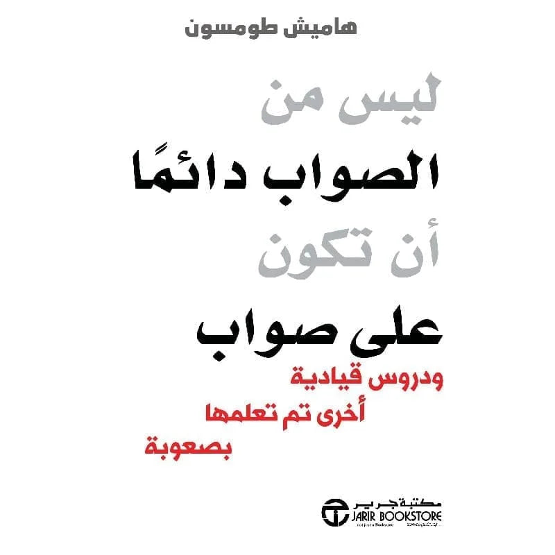 ليس من الصواب دائما أن تكون على صواب