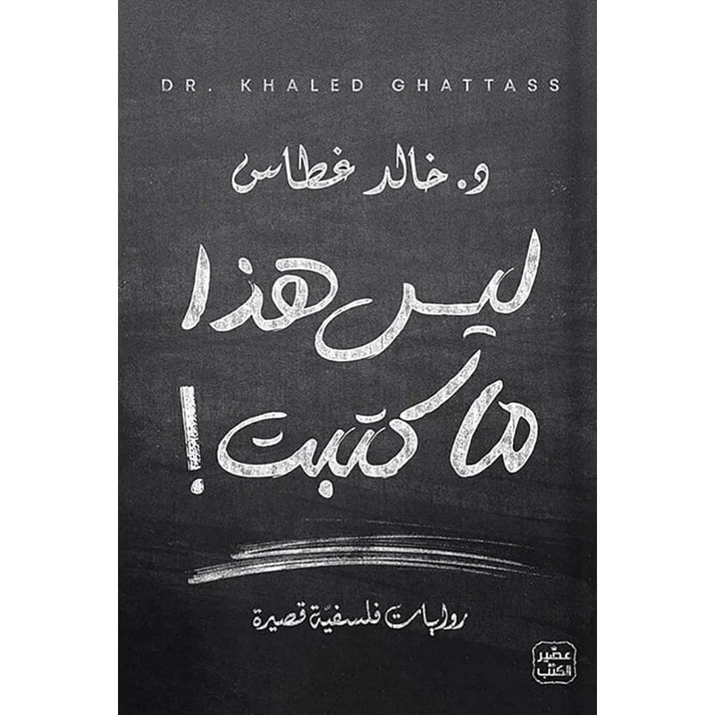 ليس هذا ما كتبت