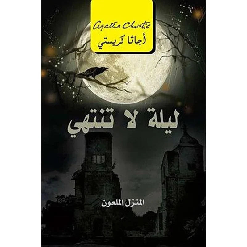 ليلة لا تنتهي المنزل الملعون - اجاثا كريستي