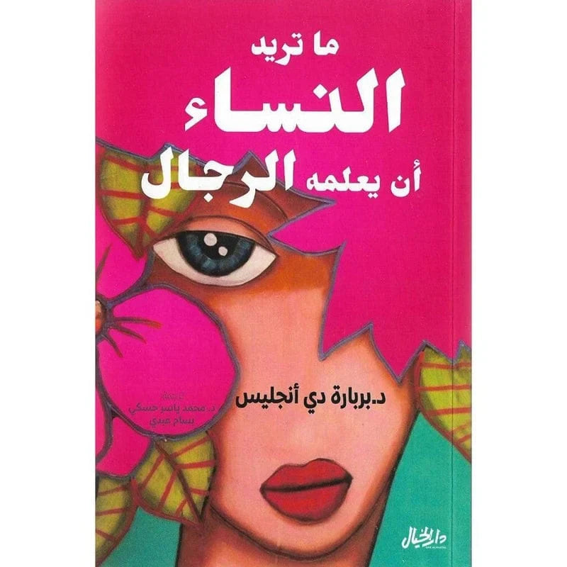 ما تريد النساء ان يعلمه الرجال