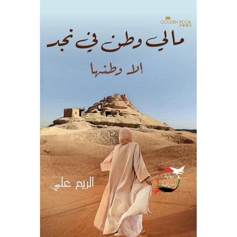 ما لي وطن في نجد الا وطنها