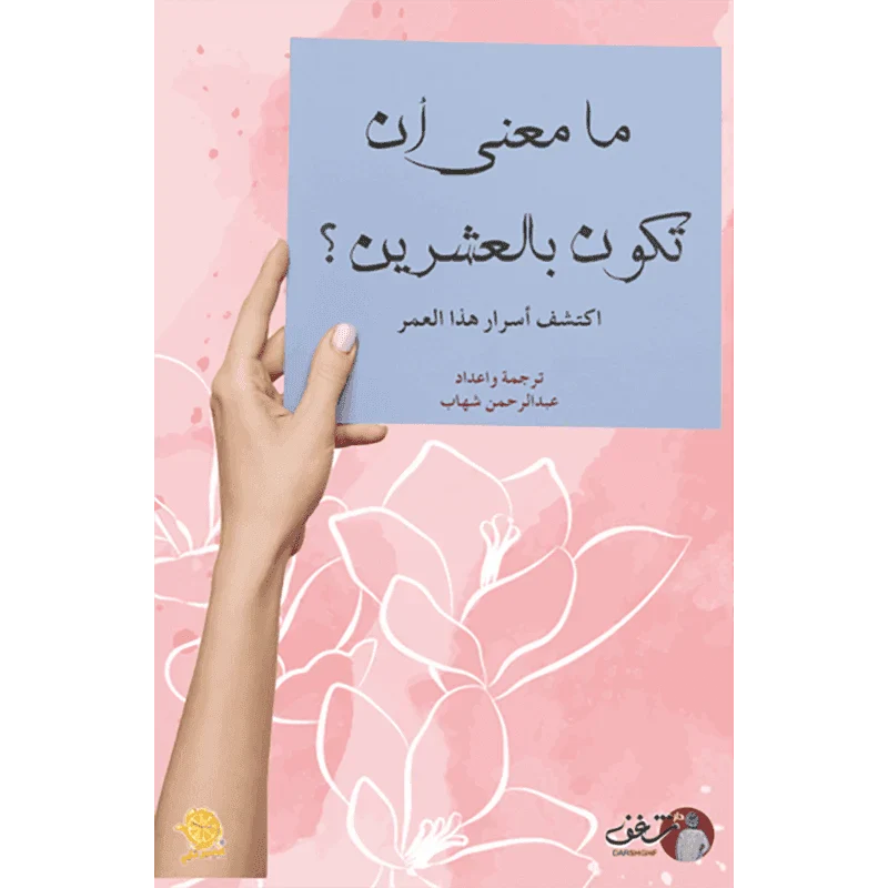 ما معنى أن تكون بالعشرين