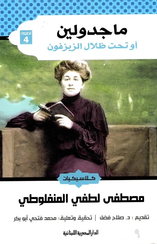 ماجدولين تحت ظلال الزيزفون - نسخة فاخرة بتجربة قراءة فريدة