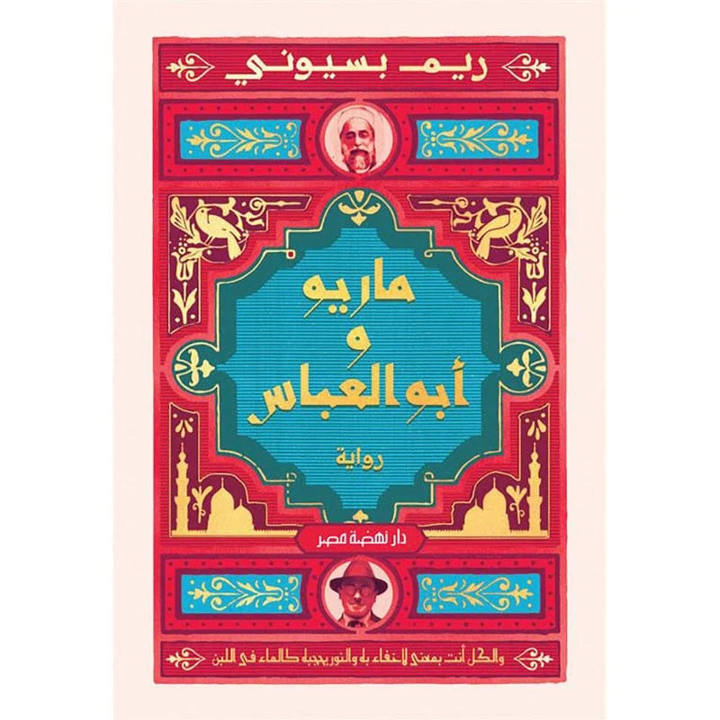 ماريو و أبو العباس