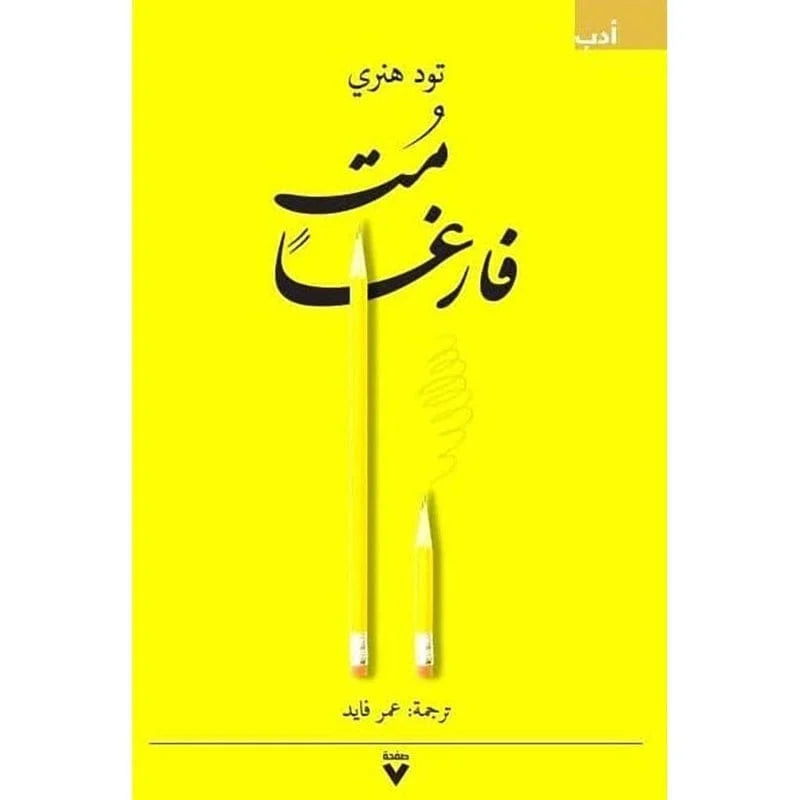 مت فارغا