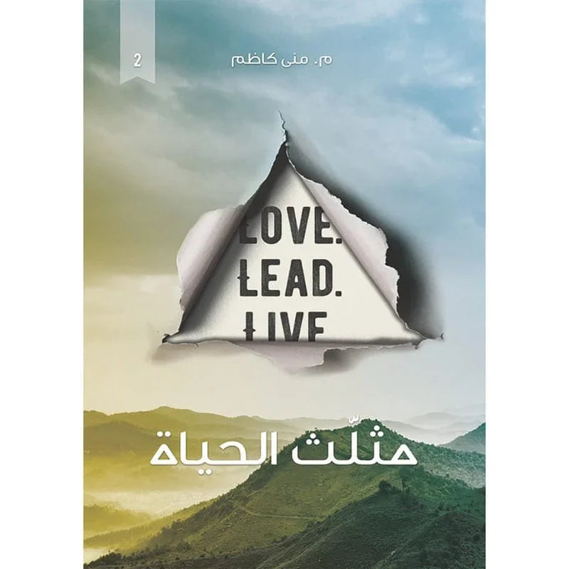 مثلث الحياة