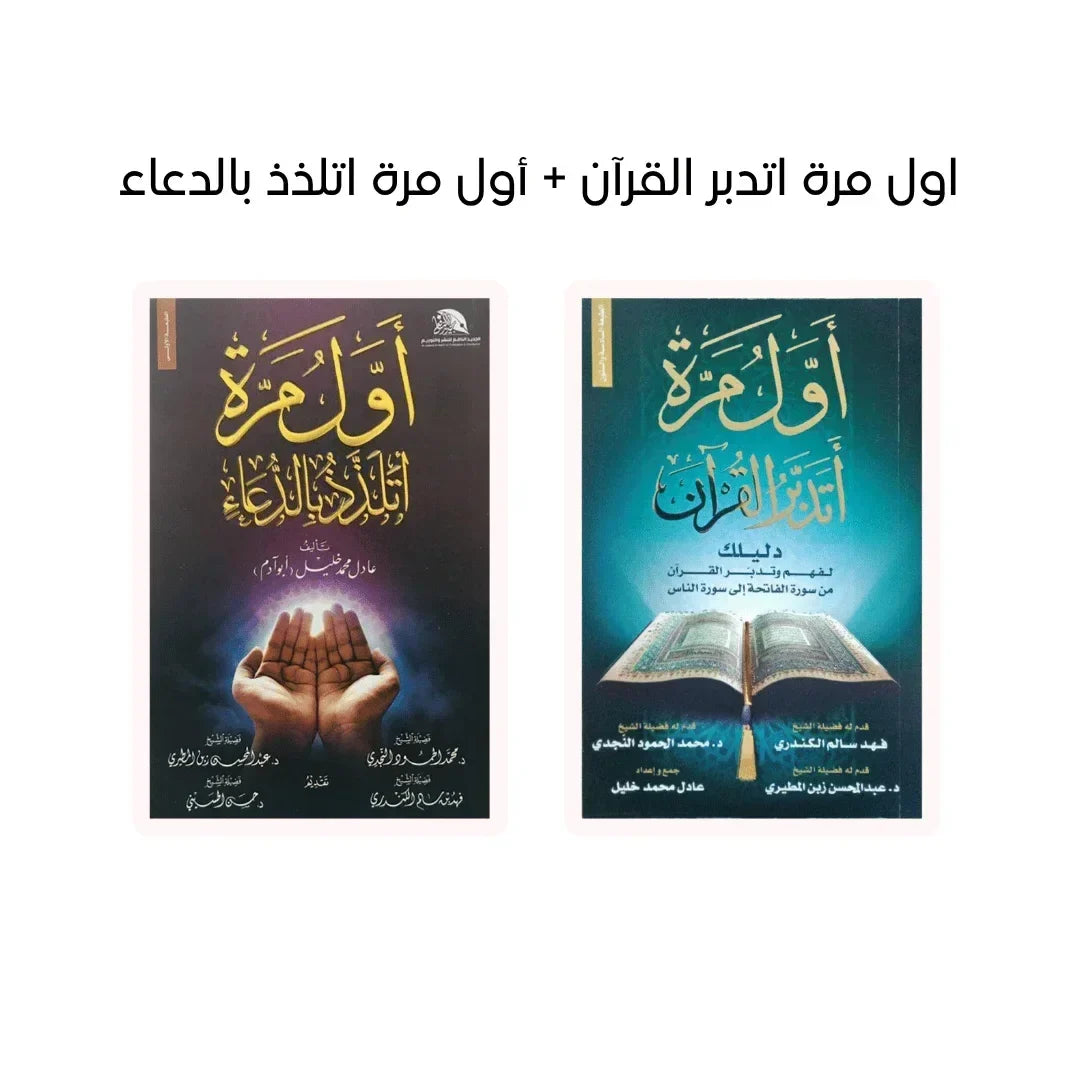 مجموعة التدبر والدعاء - اول مرة اتدبر القرآن + أول مرة اتلذذ بالدعاء