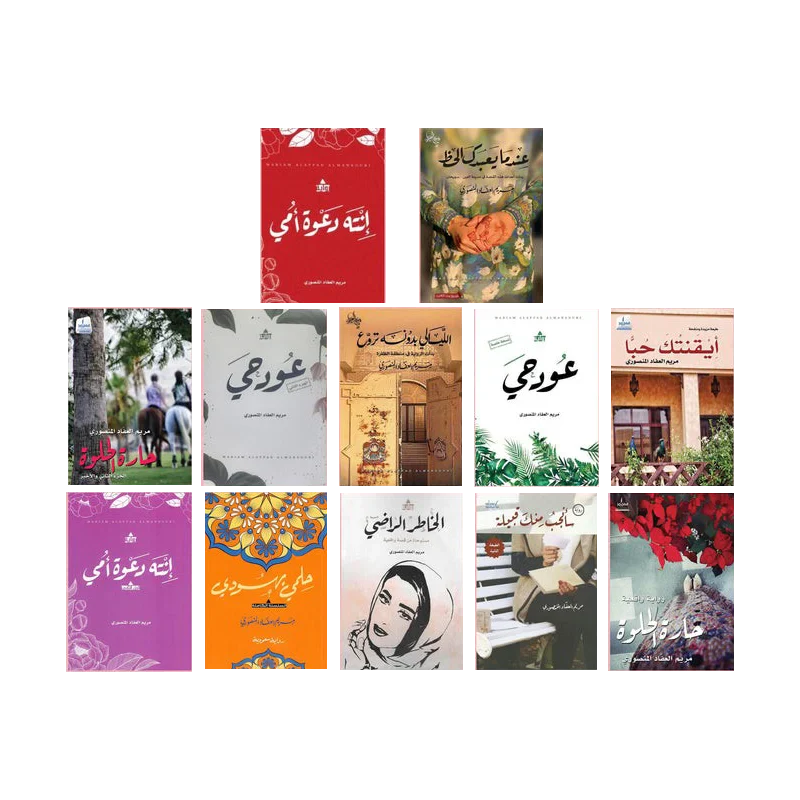 مجموعة مؤلفات - مريم العفاد المنصوري