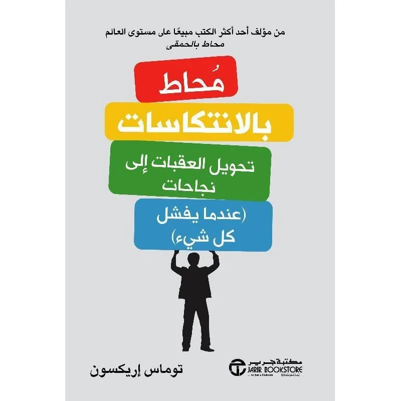 محاط بالانتكاسات تحويل العقبات الى نجاحات عندما يفشل كل شيء
