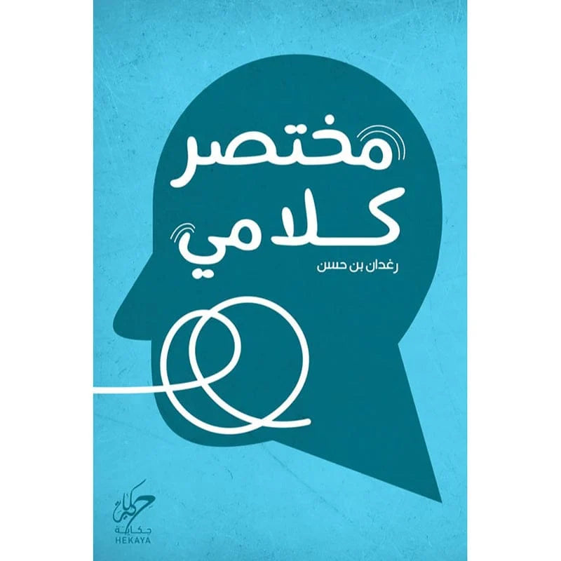 مختصر كلامي