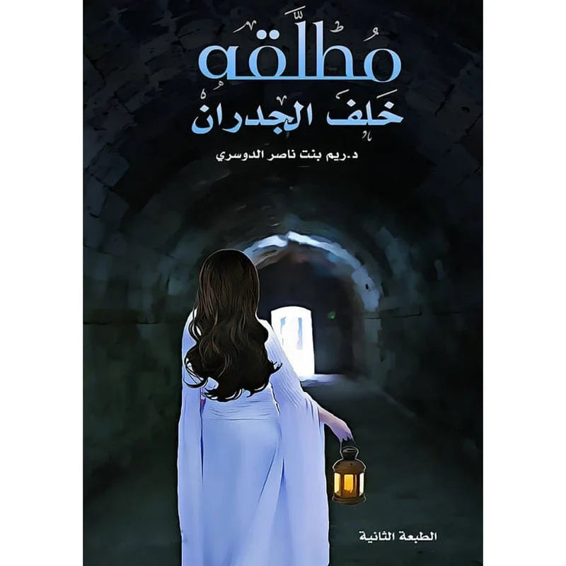 مطلقة خلف الجدران