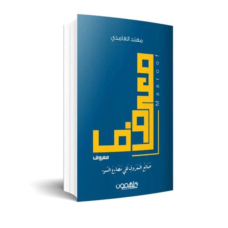 معروف