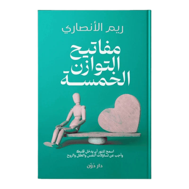 مفاتيح التوازن الخمسة