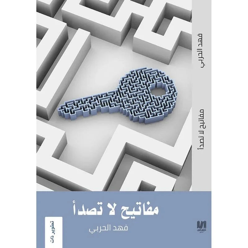 مفاتيح لا تصدأ