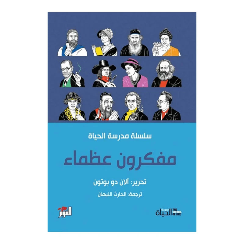 مفكرون عظماء
