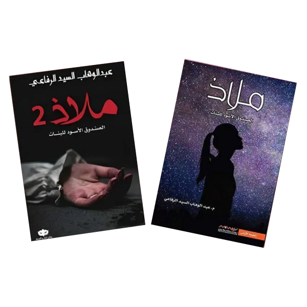 ملاذ الصندوق الاسود للبنات ج1 و ج2