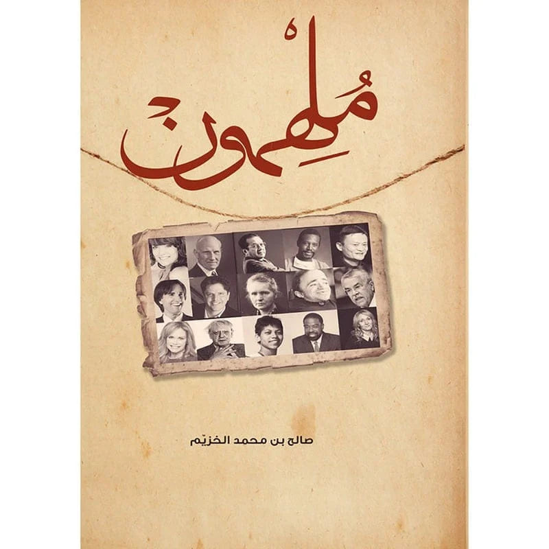 ملهمون