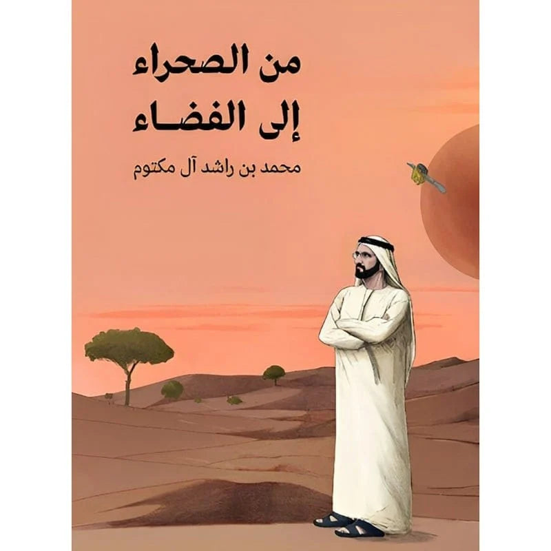 من الصحراء الي الفضاء The Journey from the Desert to the Stars