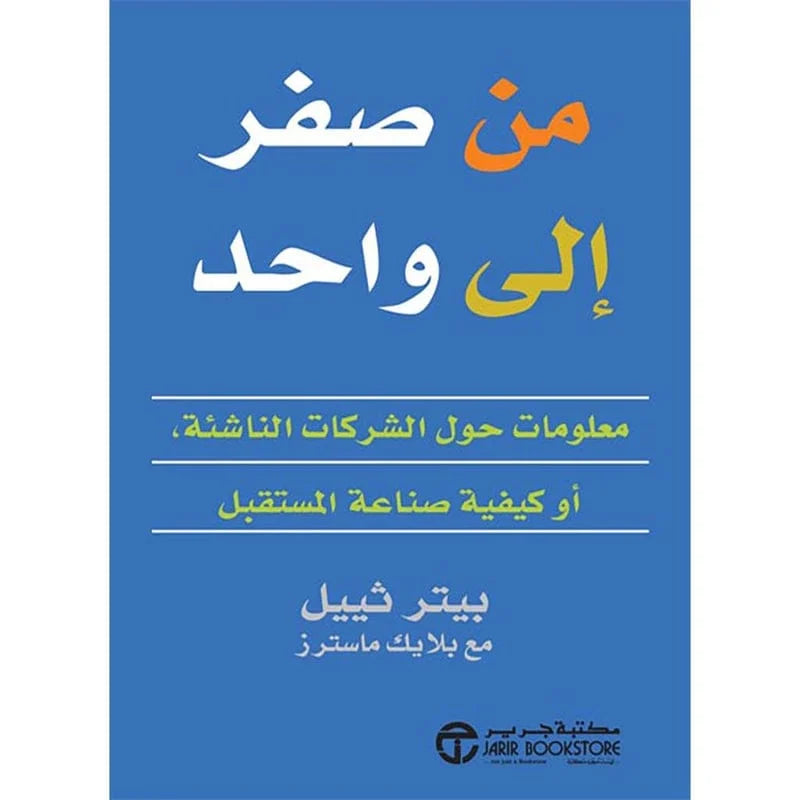 من صفر الى واحد - معلومات حول الشركات الناشئة أو كيفية صناعة المستقبل