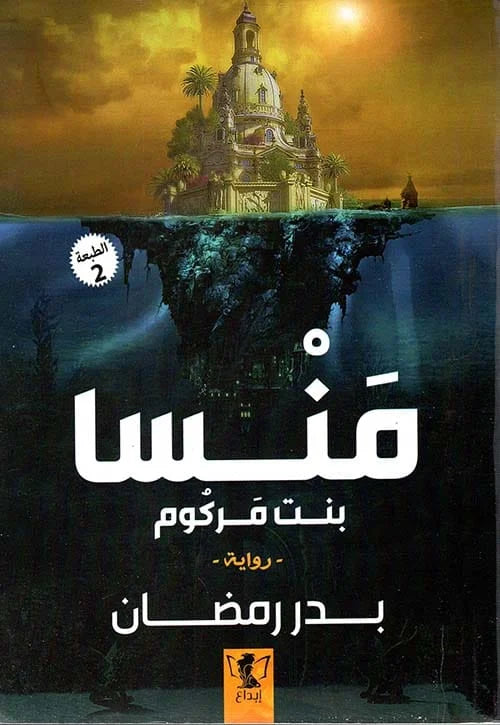منسا بنت مركوم