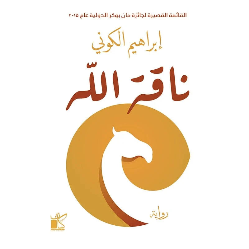 ناقة الله