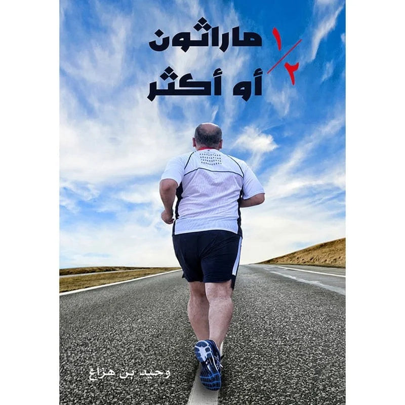 نصف مارثون أو أكثر