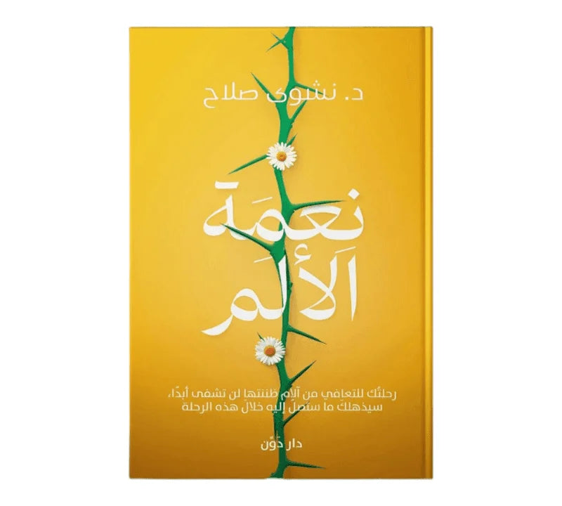 نعمة الألم - رحلة نحو الفهم الذاتي والتجديد الداخلي