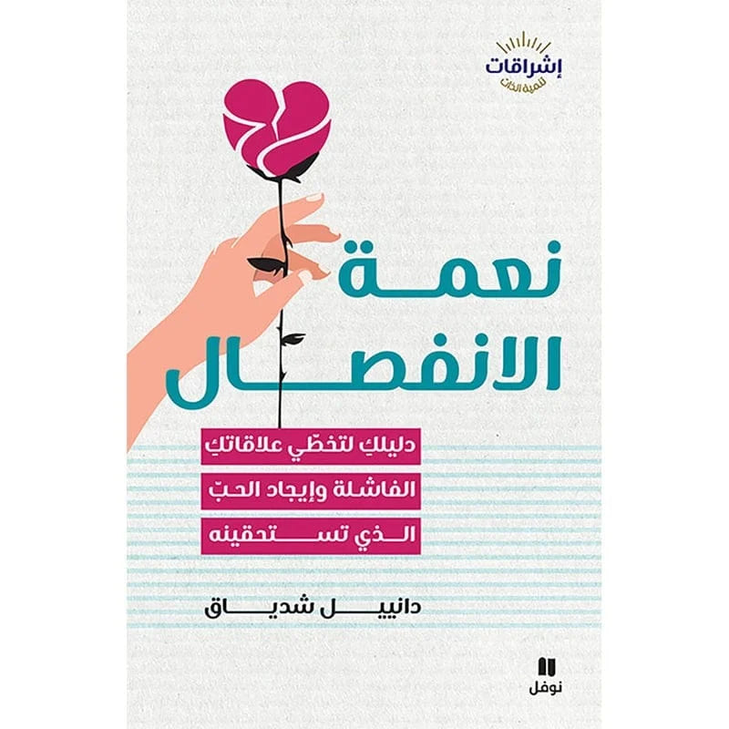 نعمة الانفصال – كتاب لكل بنت تعبت من الحب الفاشل | دانييل شدياق