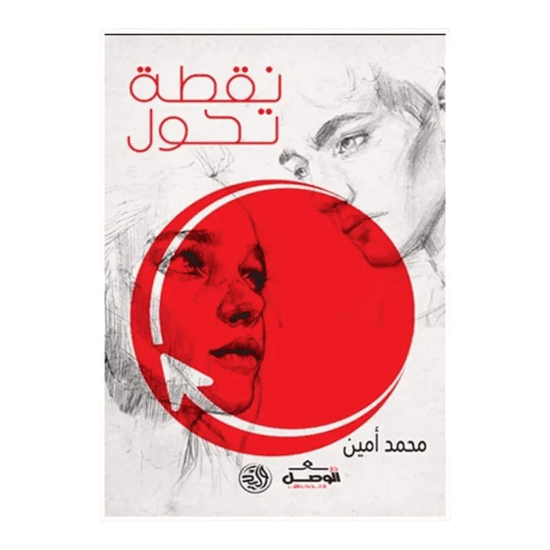 نقطة تحول