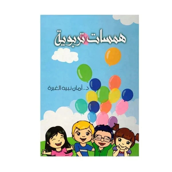 همسات تربوية