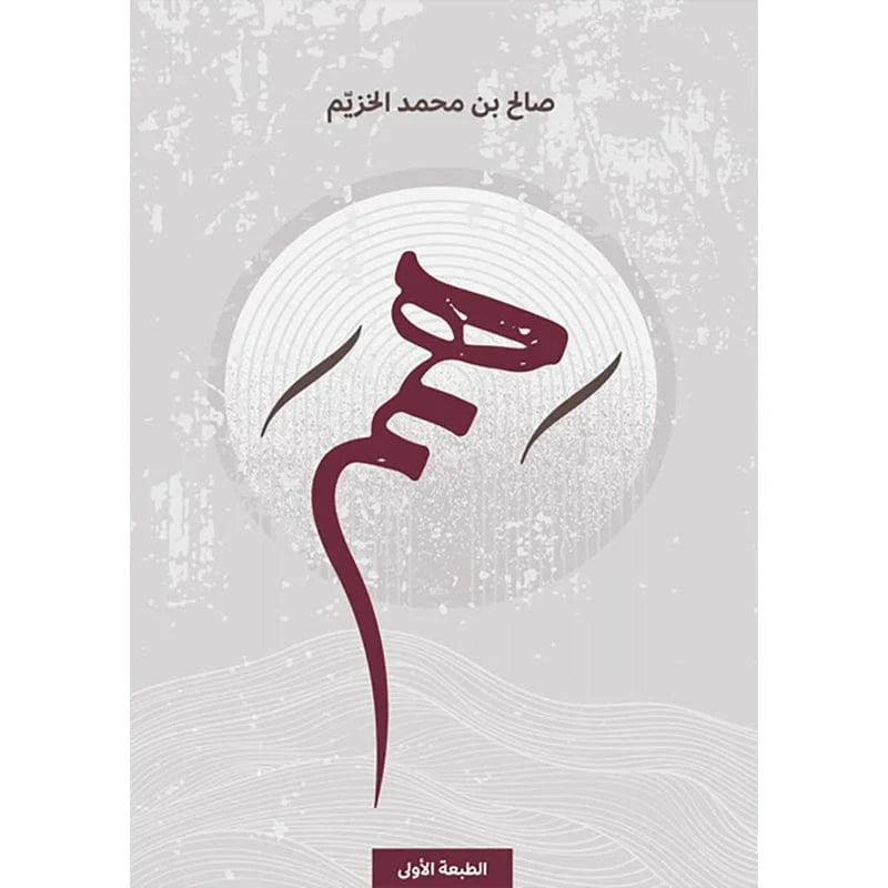 همم