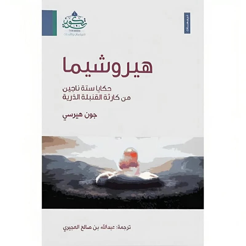 هيروشيما حكايا ستة ناجين من كارثة القنبلة الذرية