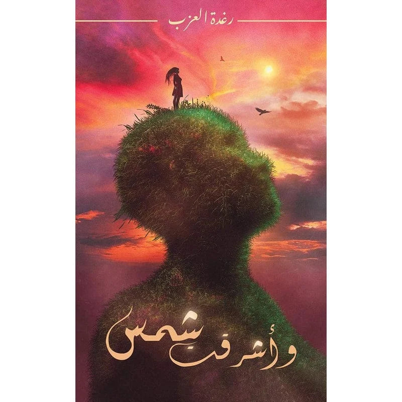 وأشرقت شمس