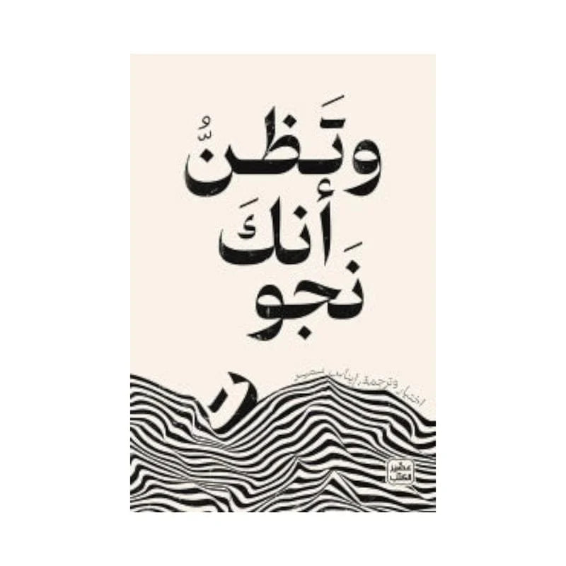 وتظن أنك نجوت