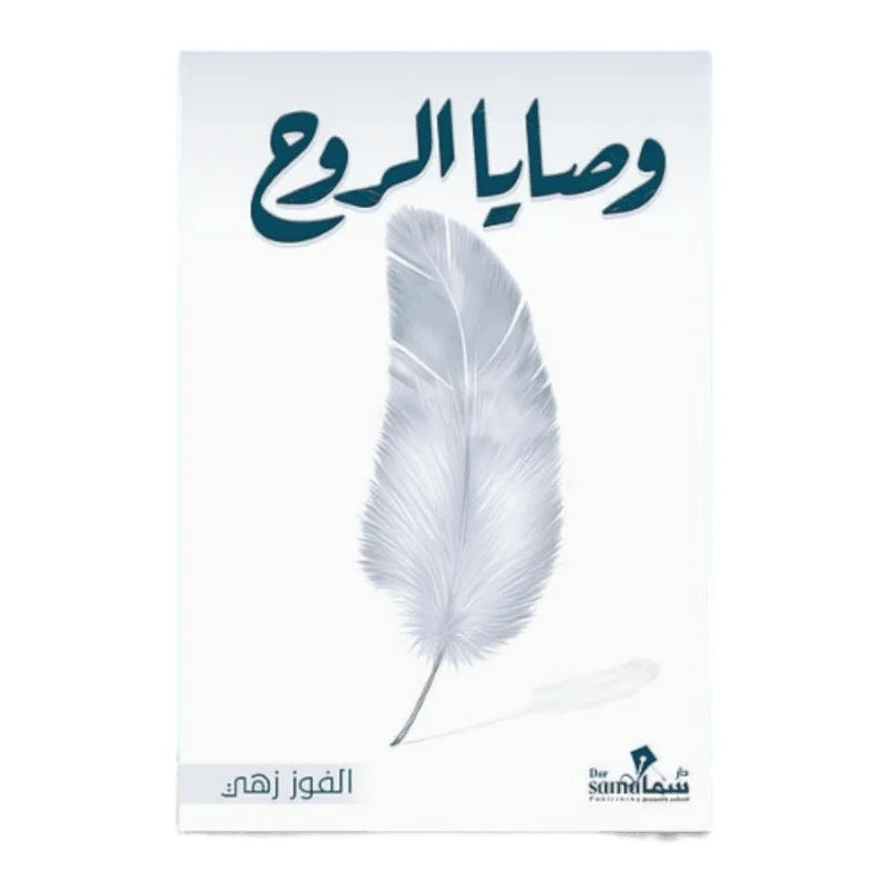 وصايا الروح