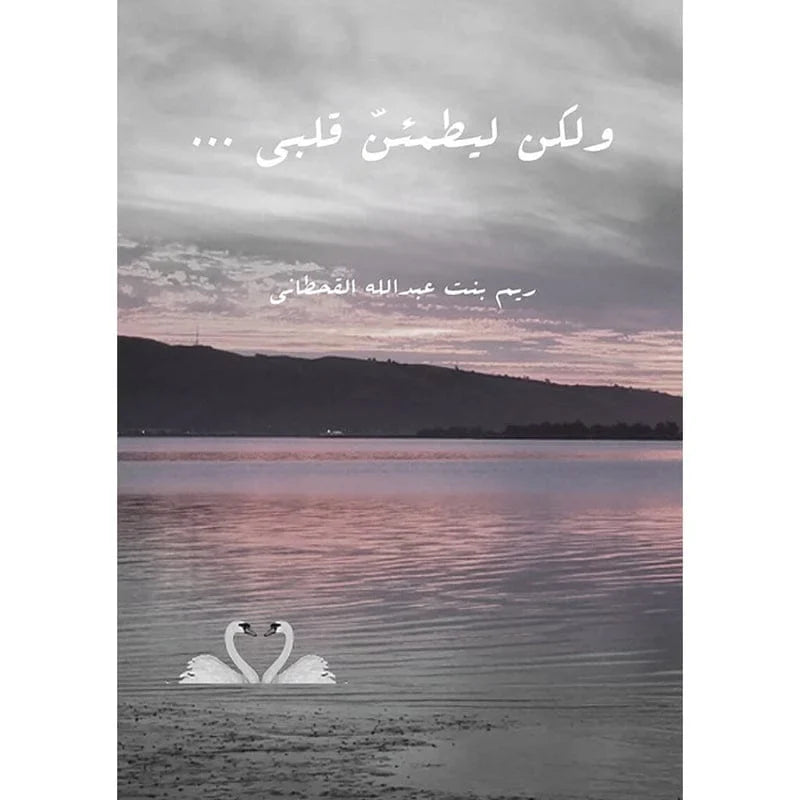 ولكن ليطمئن قلبي