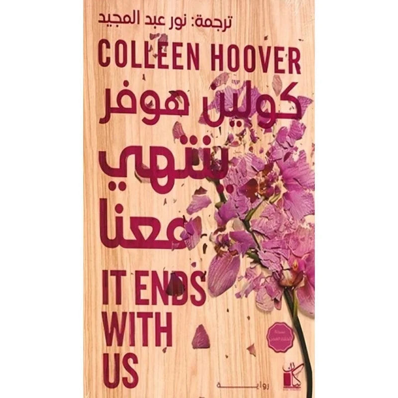 ينتهي معنا