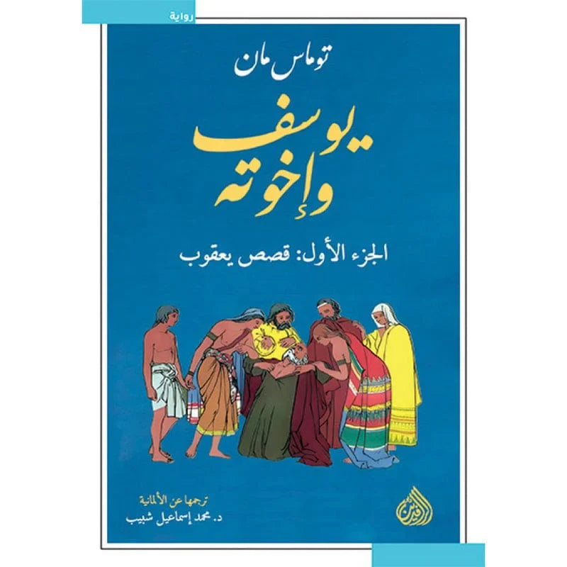 يوسف واخوته 4 اجزاء