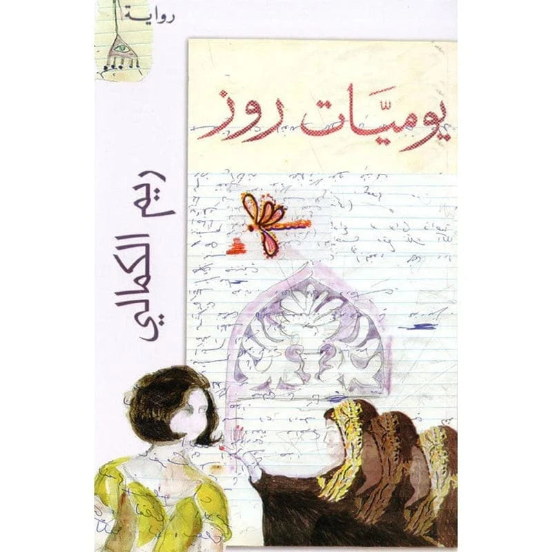 يوميات روز