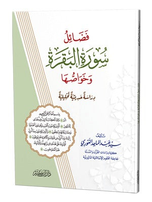 فضائل سورة البقرة وخواصها – تدبر وحصانة ومعانٍ عظيمة | سيد عبد الماجد الغوري
