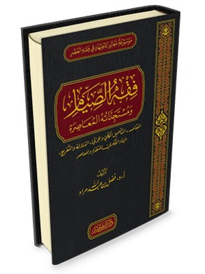 فقه الصيام ومستجداته المعاصرة – فضل بن عبد الله مراد